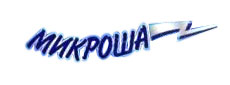 Лодочные моторы МИКРОША
