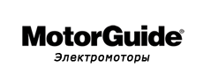 Лодочные электромоторы MOTOR GUIDE