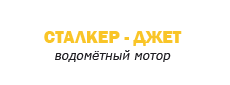 Лодочные моторы СТАЛКЕР - ДЖЕТ